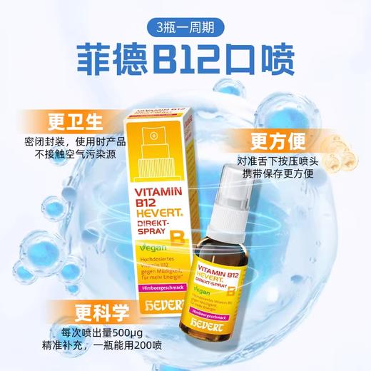 德国Hevert菲德维生素B12喷剂30ml【德国直邮 下单请提供身份证正反面照片】 商品图1
