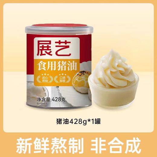 展艺食用猪油 428g 商品图0