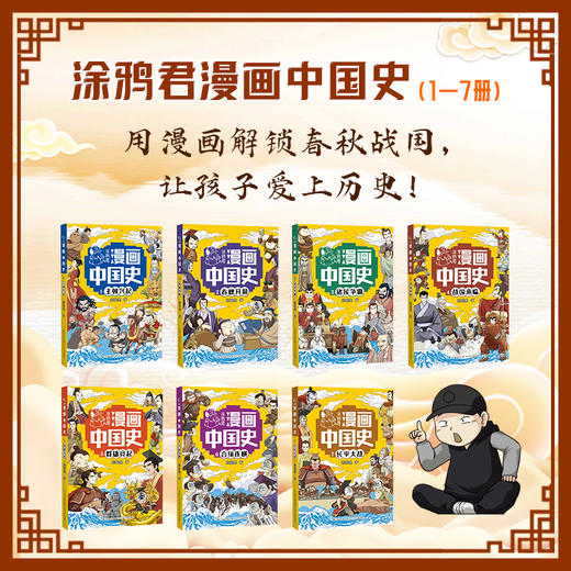 《涂鸦君漫画中国史》全7册 9-15岁 30+成语典故 100+历史贴士和示意图  承包1800年历史名场面 商品图1