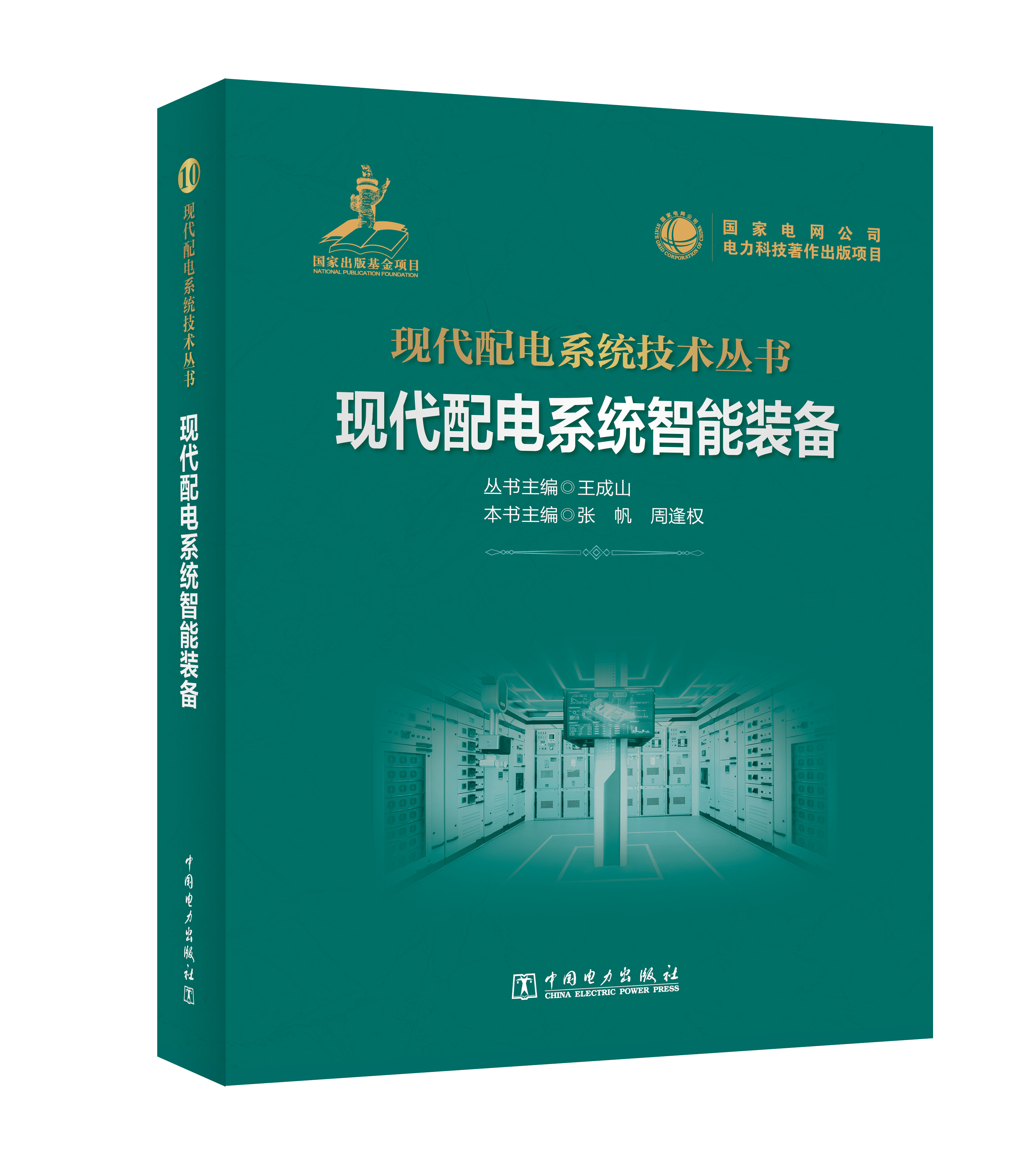现代配电系统智能装备