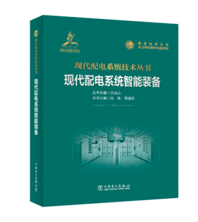 现代配电系统智能装备