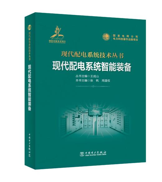 现代配电系统智能装备 商品图0