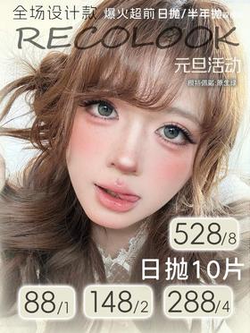 Recolook 正品日抛88/盒148/2盒288/4盒528/8盒,原生棕原生绿事后清晨，最高度数800