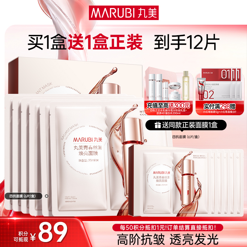 【官方正品】【抗糖氧光热】丸美四抗青春丝滑精华面膜1盒/2盒/3盒  补水保湿淡细纹紧致皮肤精华面膜