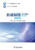 机械制图（附习题集）（第三版） 商品缩略图1