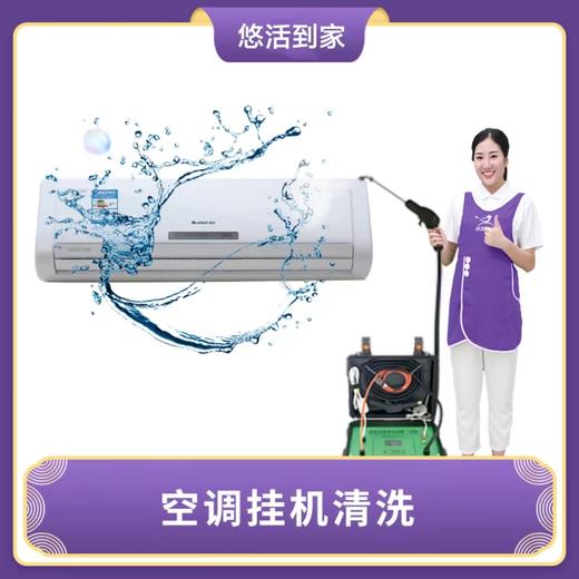 【华二限时优惠】空调清洗（挂机、柜机，中央、集顶/吸顶/天花空调，仅限广州） 商品图0