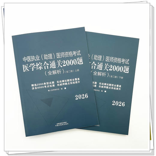2026年中医执业（助理）医师资格考试医学综合通关2000题全解析（全二册）执业医师考试习题集懒人医考教研组中国中医药出版社职业 商品图1