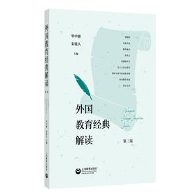 外国教育经典解读（预售）