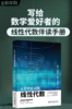 从零开始读懂线性代数 唐舜 胡煜成 时骥 朱智贤 著 北京大学出版社 商品缩略图1