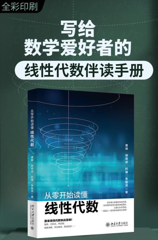 从零开始读懂线性代数 唐舜 胡煜成 时骥 朱智贤 著 北京大学出版社 商品图1