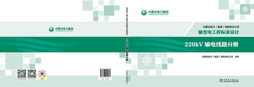 内蒙古电力（集团）有限责任公司输变电工程标准设计 220kV输电线路分册 商品图2