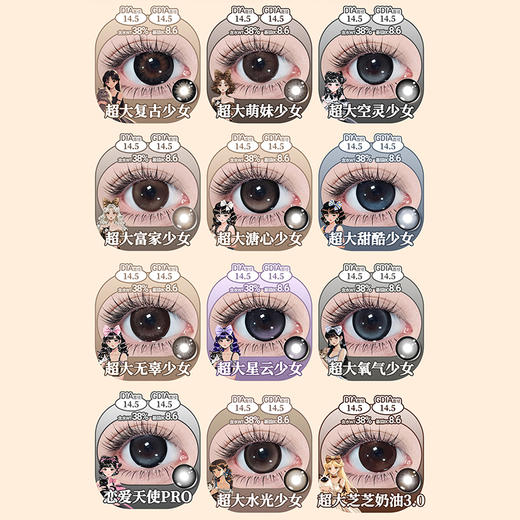 【活动】Supercolor半年抛超大系列 新品 超大复古少女/超大空灵少女/超大甜酷少女/超大星云少女/超大萌妹少女/超大溏心少女/超大芝芝奶油/恋爱天使PRO 黑色锁边狗狗眼 大直径满着色美瞳 商品图1