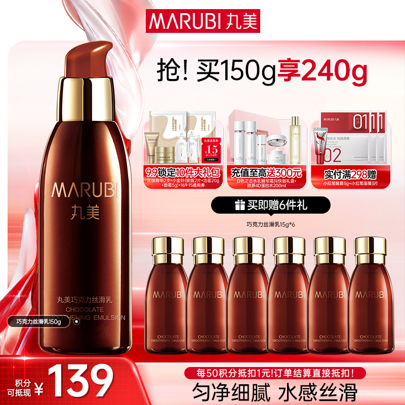【官方正品】MARUBI丸美 巧克力丝滑乳150g