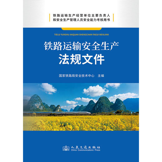 铁路运输安全生产法规文件 商品图3