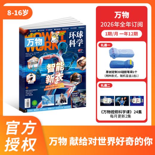 2026年杂志系列 好奇少年/少年新知/好奇号/阳光少年报/万物 商品图1