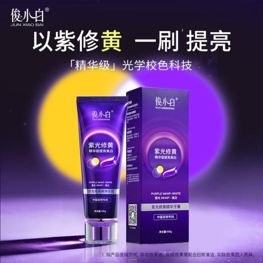 【紫光修黄 三效合一】以紫修黄 一刷提亮 -俊小白紫光修黄精华牙膏 商品图2