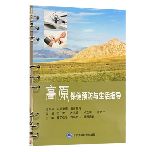 高原保健预防与生活指导 桑丁松毛 白玛才仁 扎西德勒 主编 青藏高原地理环境与居民健康特点等 9787565936197 北京大学医学出版社 商品图1