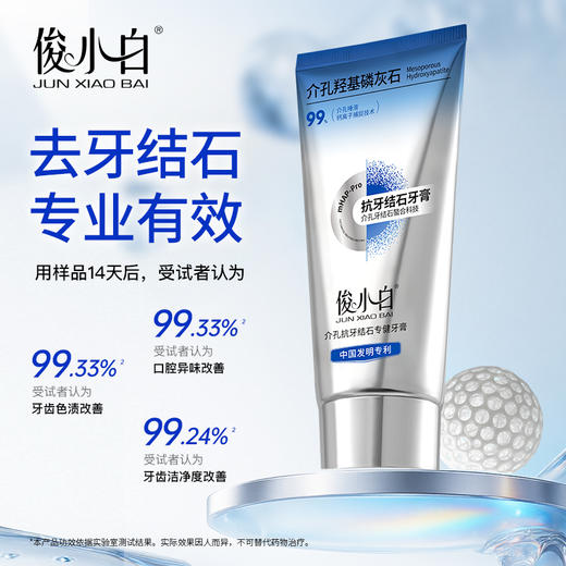 【科学护齿 抵抗牙结石】源头控钙 去牙结石-俊小白抗牙结石膏 商品图6