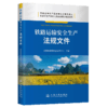 铁路运输安全生产法规文件 商品缩略图2