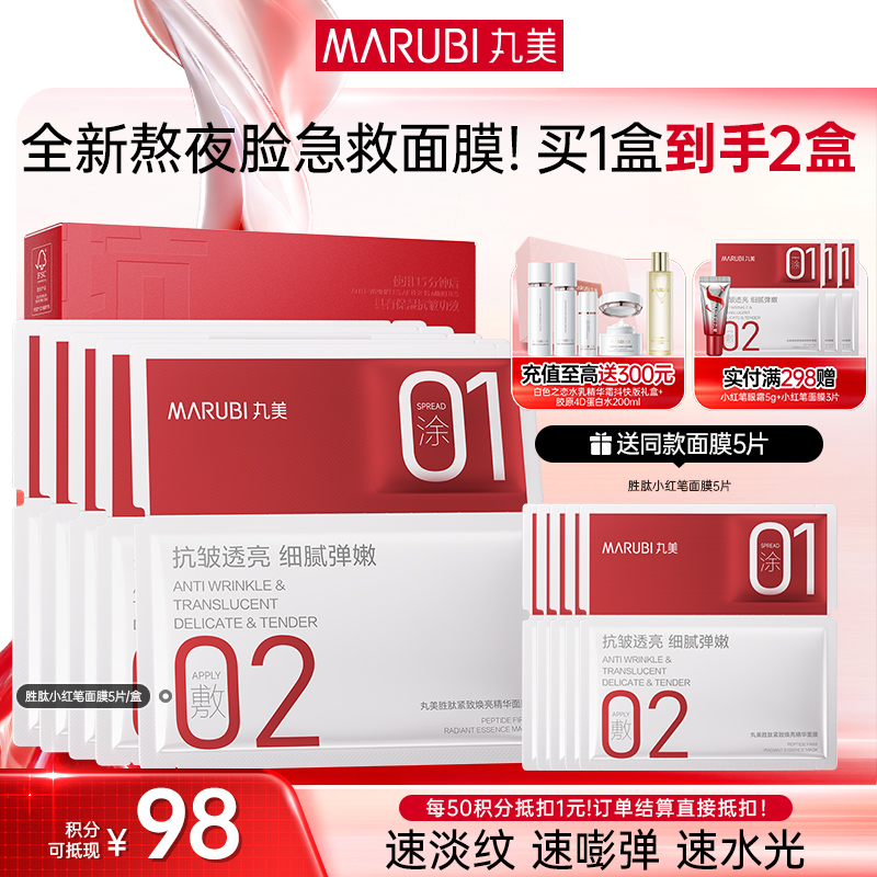 【官方正品】【胜肽小红笔面膜】丸美胜肽紧致焕亮精华面膜5片/盒 囤货装