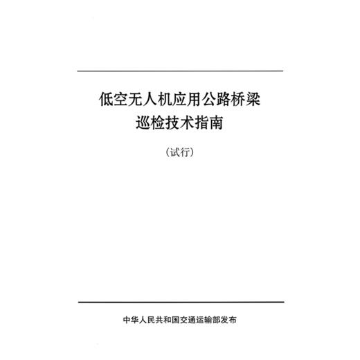 低空无人机应用公路桥梁巡检技术指南（试行） 商品图3