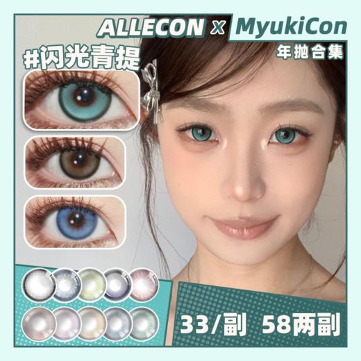 【活动】ALLECON年抛 特价 尖叫草莓/月光人鱼/星海歌姬/闪光青提/失重蓝莓/莹润小黑/鲸之海/橘绿之泉/蔚蓝冰川/钻石猫眼蓝/海盐小灯泡/灵感娃娃紫 COS间谍过家家黄昏 日常显色自然美瞳 商品图0