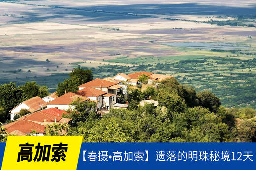 6.23确定出发【春摄•高加索】遗落的明珠秘境12天摄影<环球寻梦> 商品图0