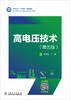 高电压技术（第五版） 商品缩略图1