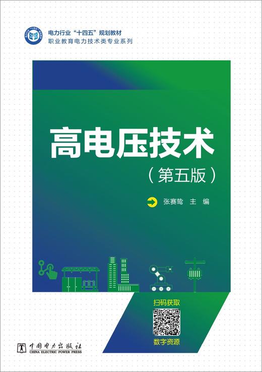 高电压技术（第五版） 商品图1