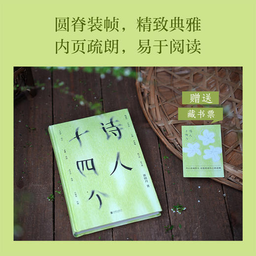 诗人十四个 古典诗词+心理学，探寻自我安顿生命 商品图5