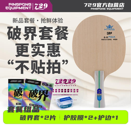 [学生套餐] 友谊729 新品C-5 MAX 全木底板 新手训练用儿童底板 商品图3