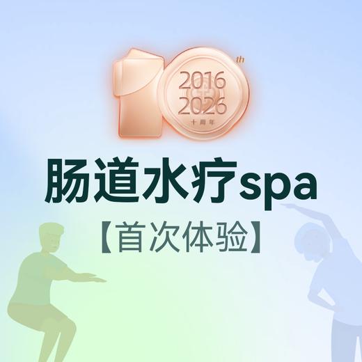 肠道水疗spa（首次体验） 商品图0