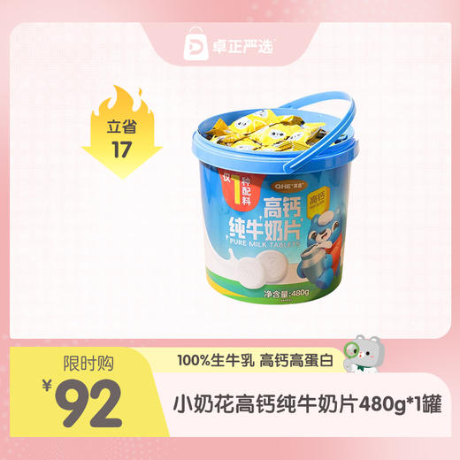 小奶花高钙纯牛奶片480g/罐 商品图0