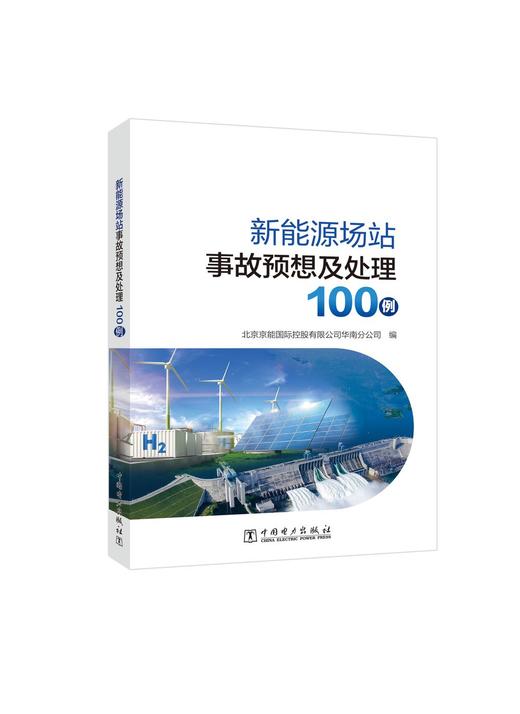 新能源场站事故预想及处理100例 商品图0