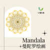 【V健康】曼陀罗绘画 商品缩略图0