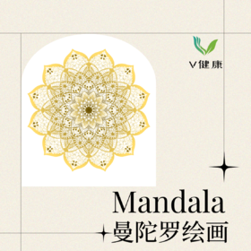 【V健康】曼陀罗绘画
