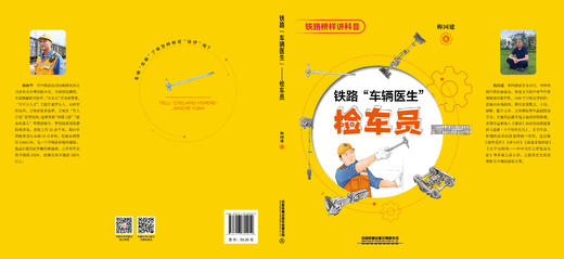 322052铁路“车辆医生”——检车员 商品图1