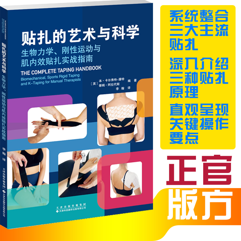 贴扎的艺术与科学：生物力学、刚性运动与肌内效贴扎实战指南