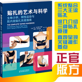 贴扎的艺术与科学：生物力学、刚性运动与肌内效贴扎实战指南