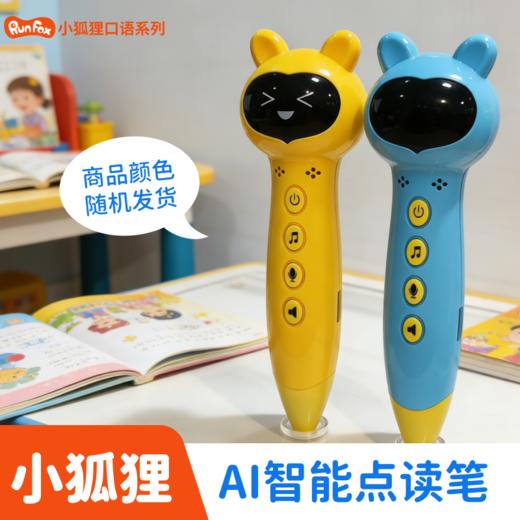 【预售】小狐狸AI智能点读笔【鱼sir家长圈】 商品图1