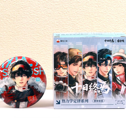 十日终焉热力学定律系列徽章盲盒<6入> 商品图0