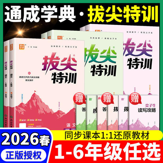 2026春拔尖特训一二三四五六年级下册语文数学英语人教版小学教材同步训练必刷题一课一练学霸笔记课堂作业本 商品图0