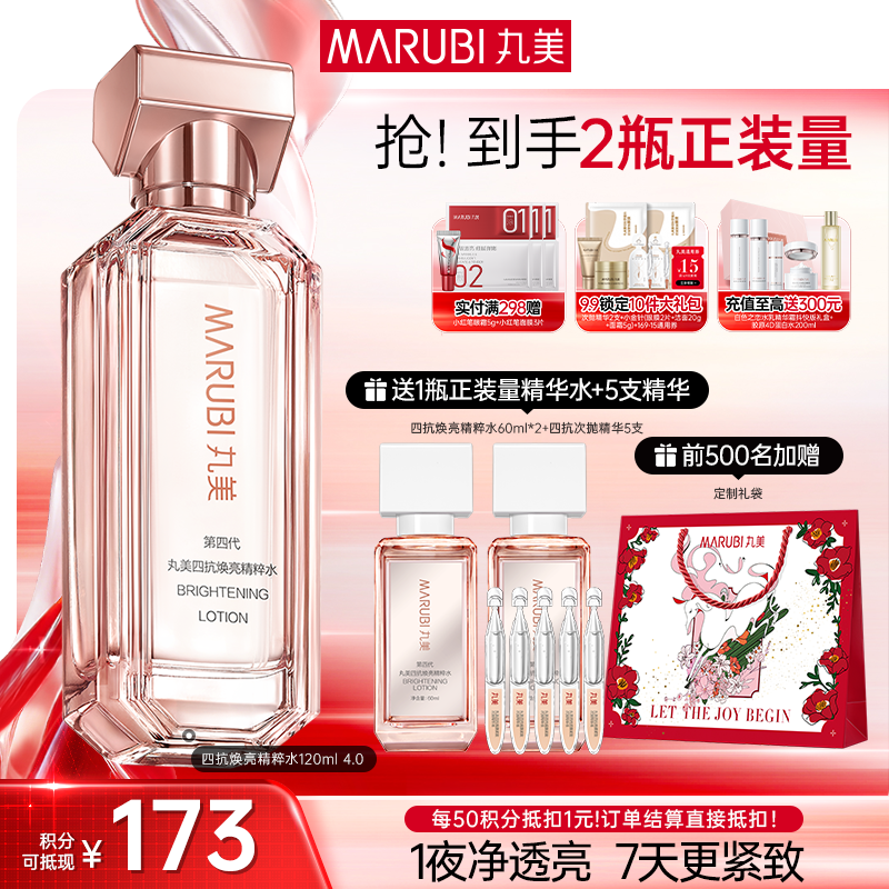 【官方正品】【全新升级】【面部套装】丸美四抗焕亮精粹水120ml  4.0版本  抗氧抗糖抗光抗热  快淡纹倍紧弹