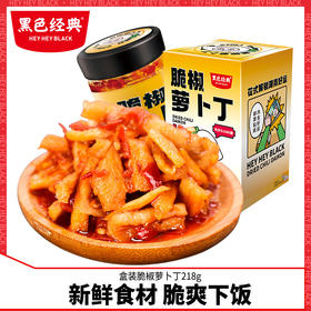 黑色经典脆椒萝卜丁湖南特产咸菜剁辣椒酱下饭菜拌面菜香辣萝卜干