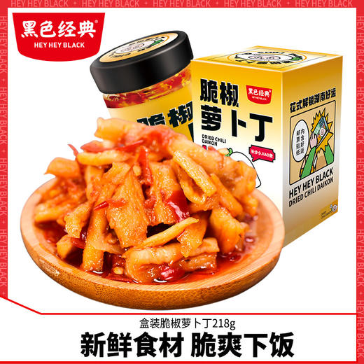 黑色经典脆椒萝卜丁湖南特产咸菜剁辣椒酱下饭菜拌面菜香辣萝卜干 商品图0