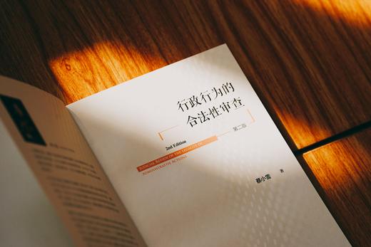 非签名本|《行政行为的合法性审查》（第二版） 商品图11
