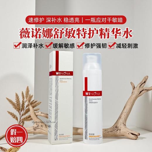薇诺娜舒敏保湿特护精华水敏感肌肤舒缓补水保湿修护屏障强韧维稳 商品图0