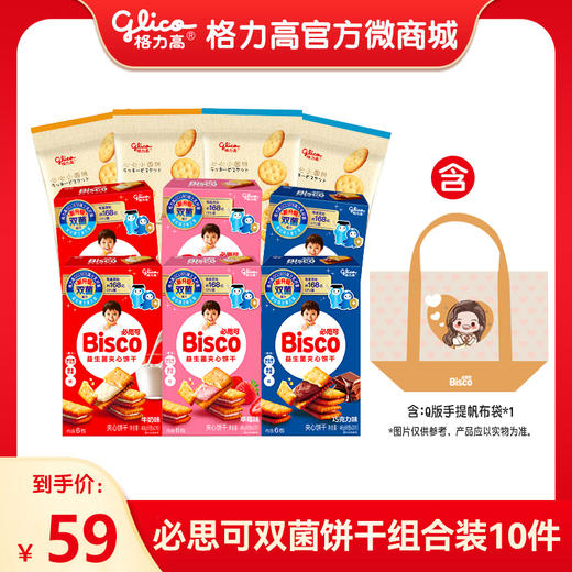 【格力高GCL1815】必思可双菌饼干组合装10件 商品图0