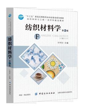 纺织材料学 第2版