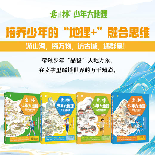 意林少年大地理（全4册） 培养少年的“地理+”融合思维 在文字里解锁世界的万千精彩 商品图3